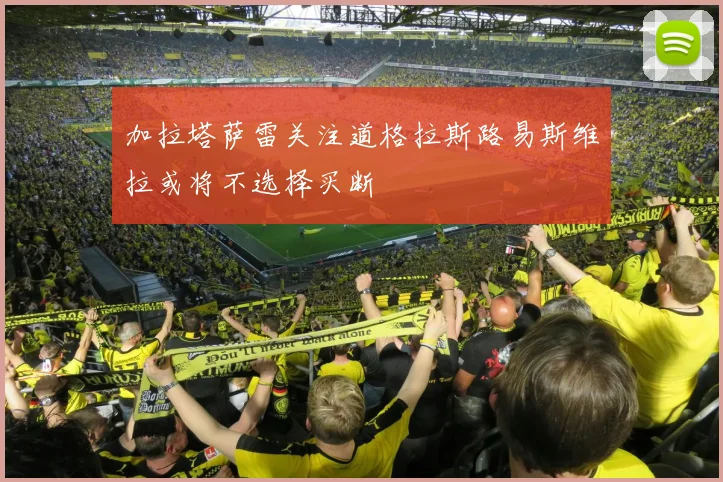 加拉塔萨雷关注道格拉斯路易斯维拉或将不选择买断